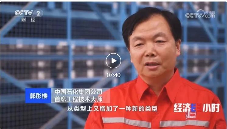 央視專訪！郭彤樓再談中石化頁巖油氣勘探開發(fā)最新技術(shù)！